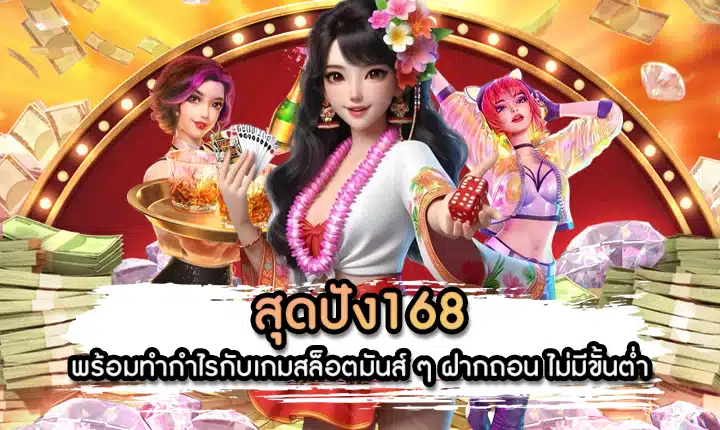 สุดปัง168 By สุดปัง888